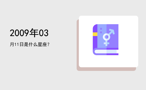 2009年03月11日是什么星座？