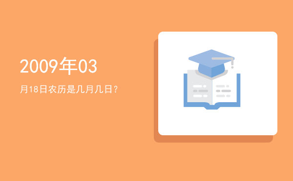 2009年03月18日农历是几月几日?