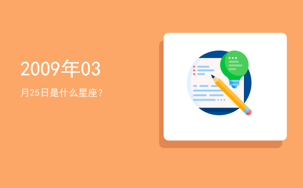 2009年03月25日是什么星座？