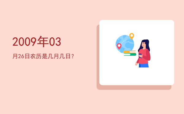 2009年03月26日农历是几月几日?