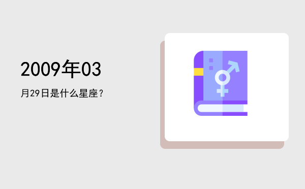 2009年03月29日是什么星座？
