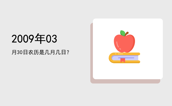 2009年03月30日农历是几月几日?