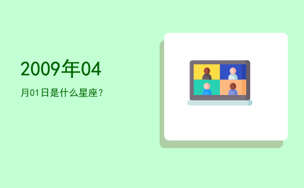 2009年04月01日是什么星座？