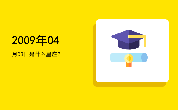 2009年04月03日是什么星座？