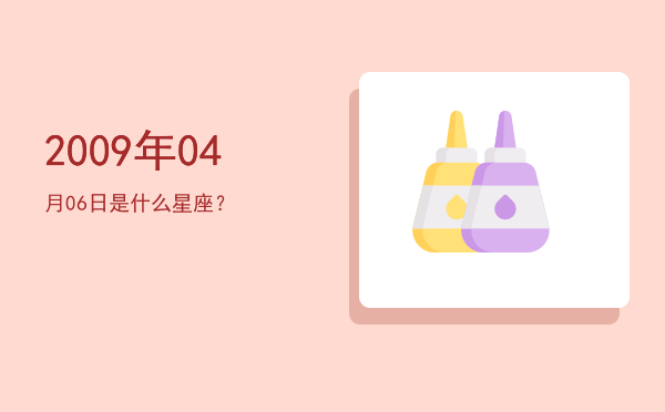 2009年04月06日是什么星座？