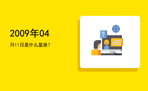 2009年04月11日是什么星座？