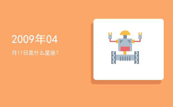 2009年04月17日是什么星座？