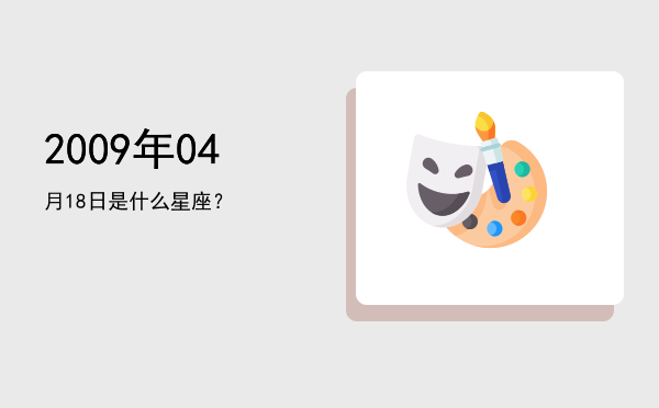 2009年04月18日是什么星座？