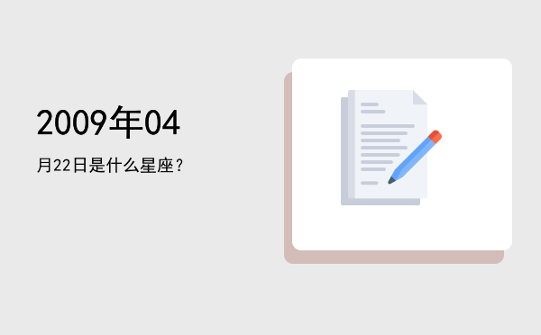 2009年04月22日是什么星座？