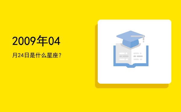 2009年04月24日是什么星座？