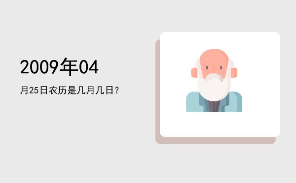 2009年04月25日农历是几月几日？