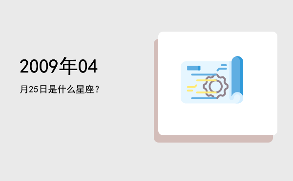 2009年04月25日是什么星座？