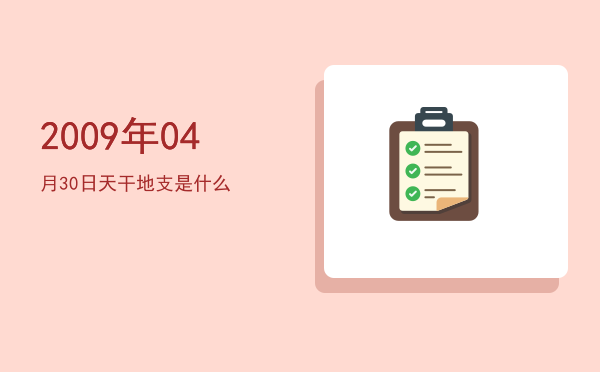 2009年04月30日天干地支是什么