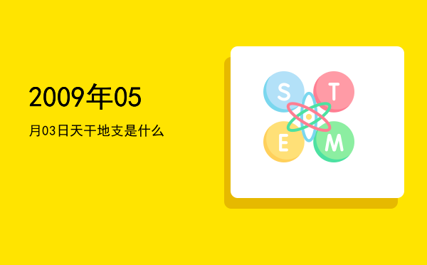 2009年05月03日天干地支是什么