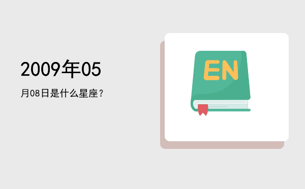 2009年05月08日是什么星座？