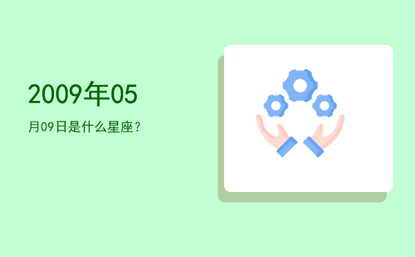 2009年05月09日是什么星座？