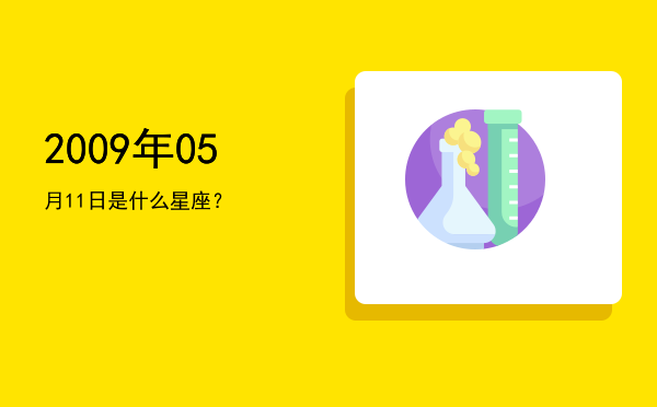 2009年05月11日是什么星座？