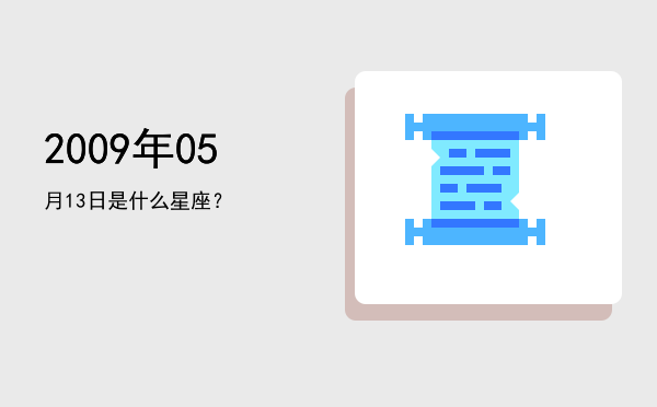 2009年05月13日是什么星座？