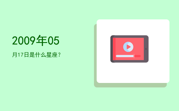 2009年05月17日是什么星座？