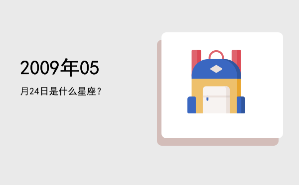 2009年05月24日是什么星座？
