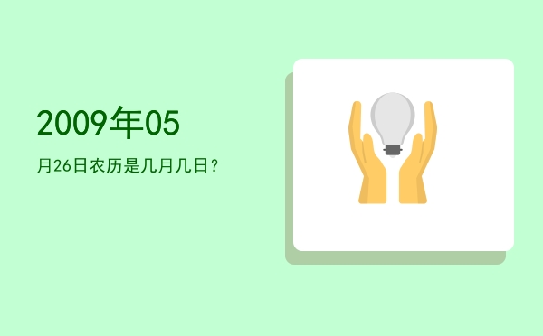 2009年05月26日农历是几月几日?
