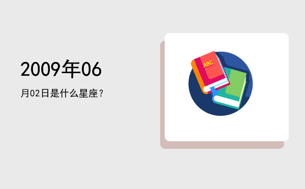2009年06月02日是什么星座？