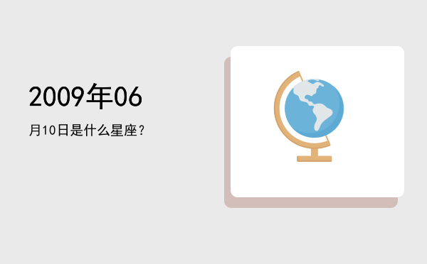 2009年06月10日是什么星座？