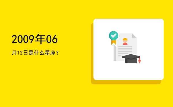 2009年06月12日是什么星座？