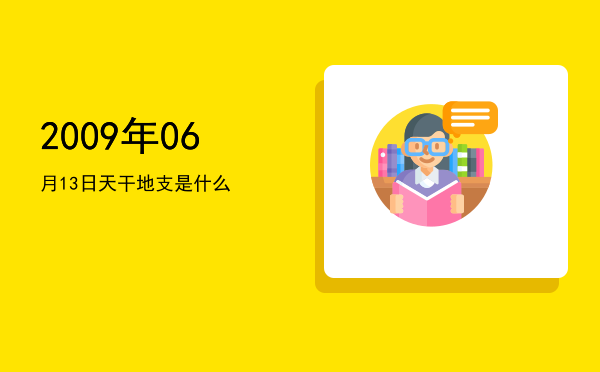 2009年06月13日天干地支是什么