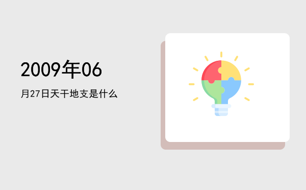 2009年06月27日天干地支是什么