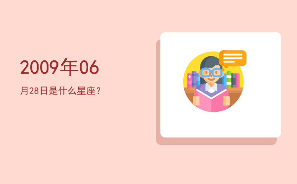 2009年06月28日是什么星座？