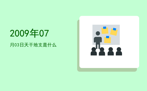 2009年07月03日天干地支是什么