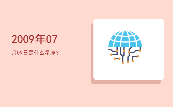 2009年07月09日是什么星座？