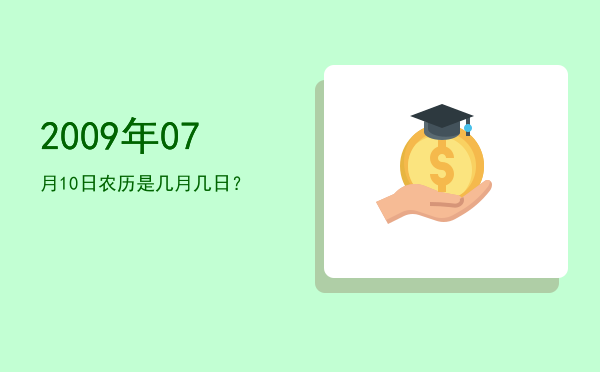 2009年07月10日农历是几月几日?