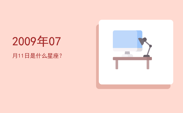 2009年07月11日是什么星座？