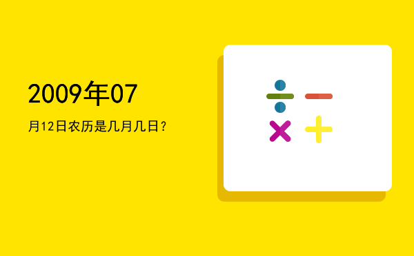 2009年07月12日农历是几月几日?