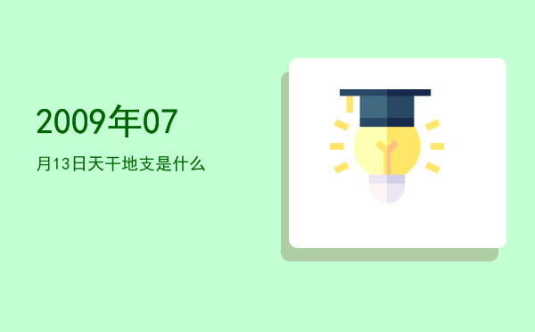 2009年07月13日天干地支是什么
