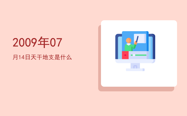2009年07月14日天干地支是什么