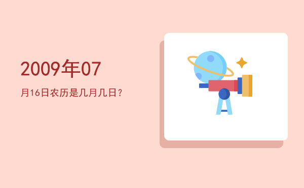 2009年07月16日农历是几月几日?