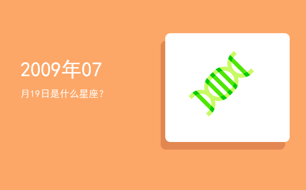 2009年07月19日是什么星座？