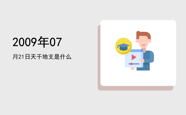 2009年07月21日天干地支是什么