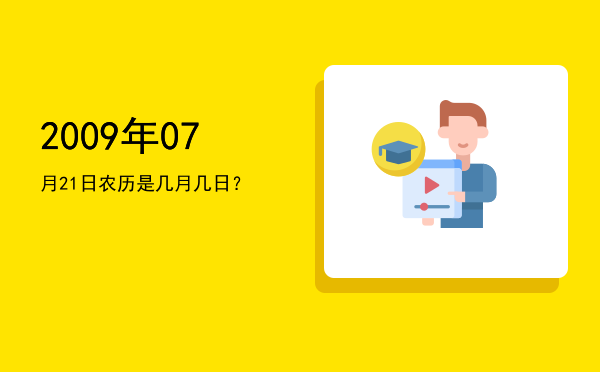 2009年07月21日农历是几月几日?