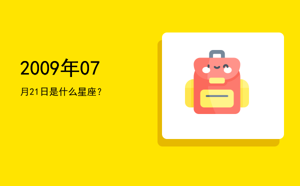 2009年07月21日是什么星座？