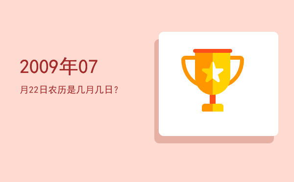 2009年07月22日农历是几月几日?