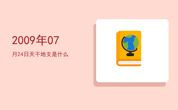 2009年07月24日天干地支是什么