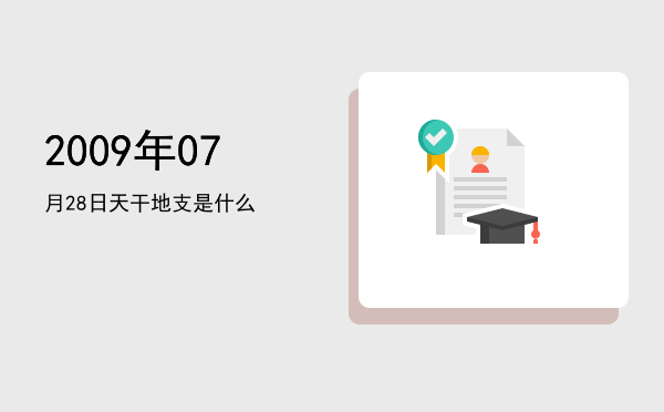 2009年07月28日天干地支是什么