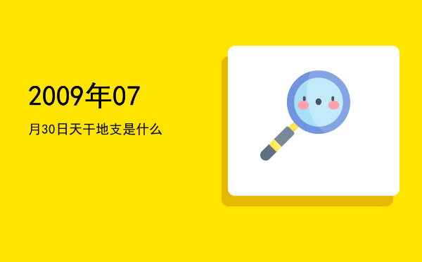 2009年07月30日天干地支是什么