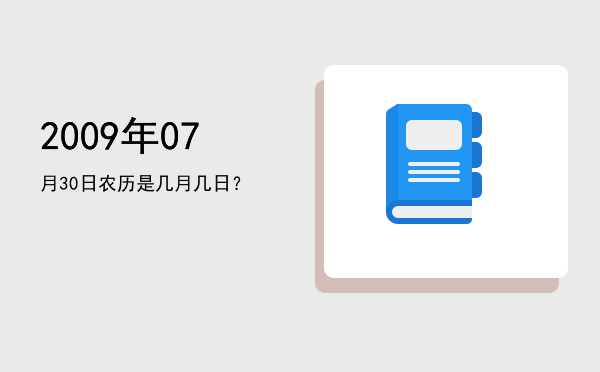 2009年07月30日农历是几月几日?