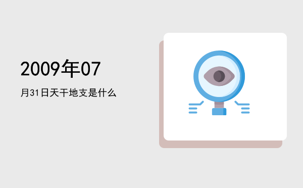 2009年07月31日天干地支是什么