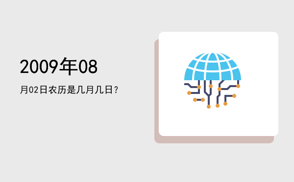 2009年08月02日农历是几月几日?
